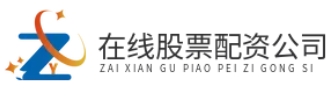 股票在线配资-专业配资服务股-股票配资平台推荐