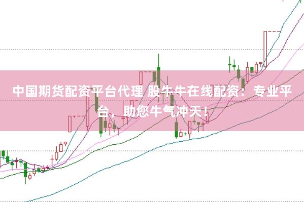中国期货配资平台代理 股牛牛在线配资：专业平台，助您牛气冲天！