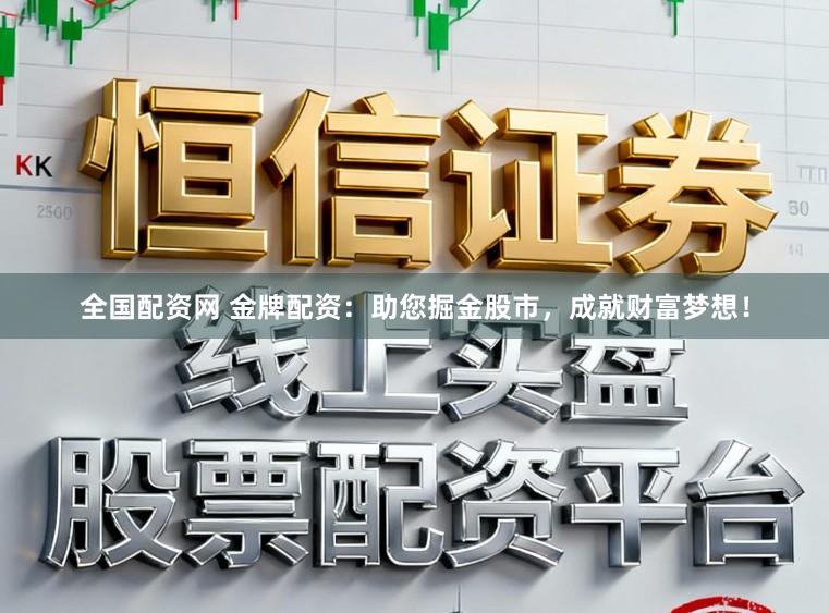 全国配资网 金牌配资：助您掘金股市，成就财富梦想！